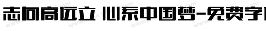 志向高远立 心系中国梦字体转换